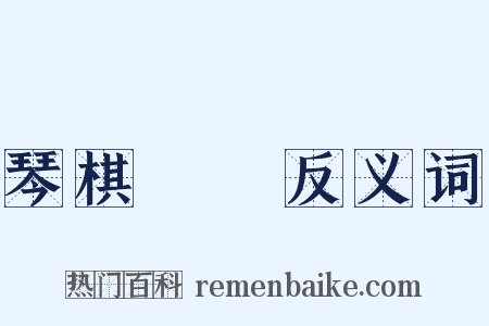 琴棋書畫反义词是什么意思的图片